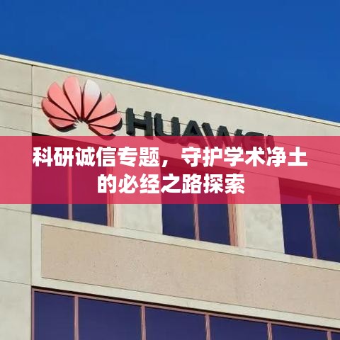 科研誠信專題，守護學術凈土的必經(jīng)之路探索