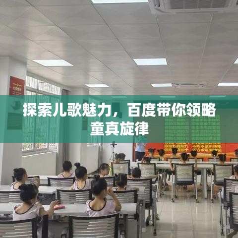 探索兒歌魅力，百度帶你領略童真旋律