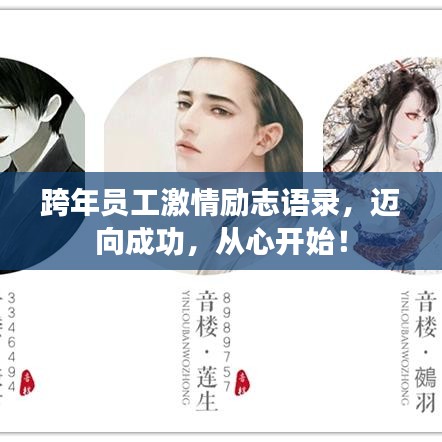 跨年員工激情勵(lì)志語(yǔ)錄，邁向成功，從心開(kāi)始！