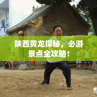 陜西黃龍?zhí)矫?，必游景點全攻略！