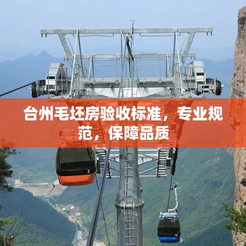 臺(tái)州毛坯房驗(yàn)收標(biāo)準(zhǔn)，專業(yè)規(guī)范，保障品質(zhì)