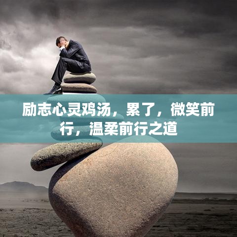 勵志心靈雞湯，累了，微笑前行，溫柔前行之道