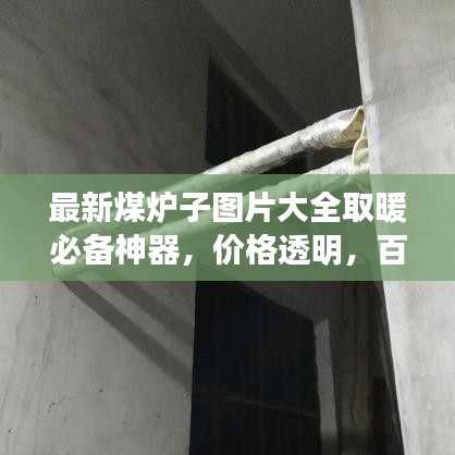 最新煤爐子圖片大全取暖必備神器，價格透明，百度收錄標(biāo)準(zhǔn)！