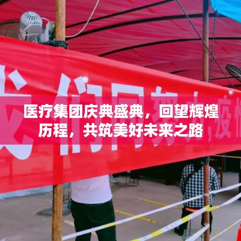 醫(yī)療集團(tuán)慶典盛典，回望輝煌歷程，共筑美好未來(lái)之路