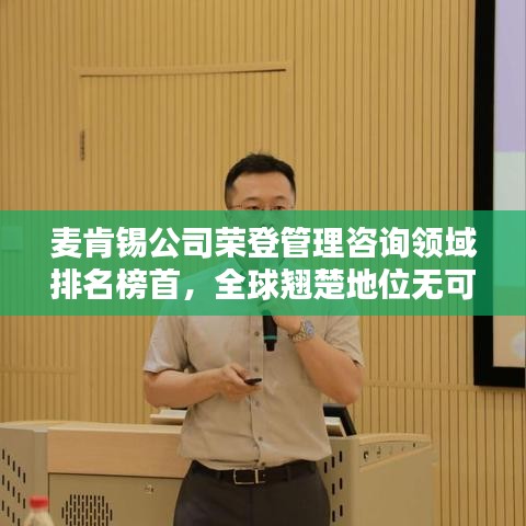 麥肯錫公司榮登管理咨詢領(lǐng)域排名榜首，全球翹楚地位無可撼動！