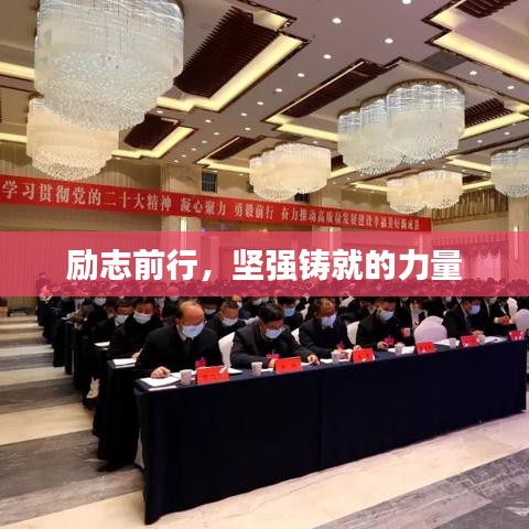 勵(lì)志前行，堅(jiān)強(qiáng)鑄就的力量