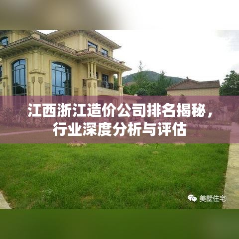 江西浙江造價(jià)公司排名揭秘，行業(yè)深度分析與評估