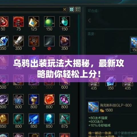 烏鴉出裝玩法大揭秘，最新攻略助你輕松上分！