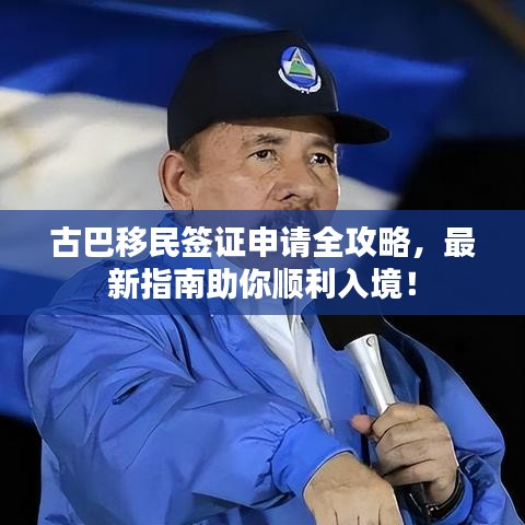 古巴移民簽證申請全攻略，最新指南助你順利入境！