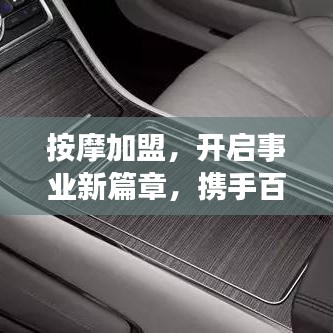 按摩加盟，開啟事業(yè)新篇章，攜手百度共創(chuàng)成功傳奇！