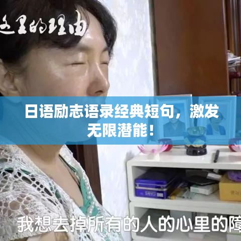 日語勵志語錄經(jīng)典短句，激發(fā)無限潛能！