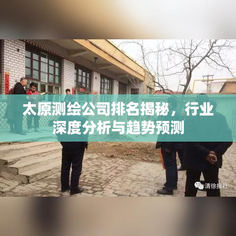 太原測(cè)繪公司排名揭秘，行業(yè)深度分析與趨勢(shì)預(yù)測(cè)