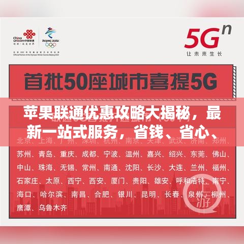 蘋果聯(lián)通優(yōu)惠攻略大揭秘，最新一站式服務(wù)，省錢、省心、省力！