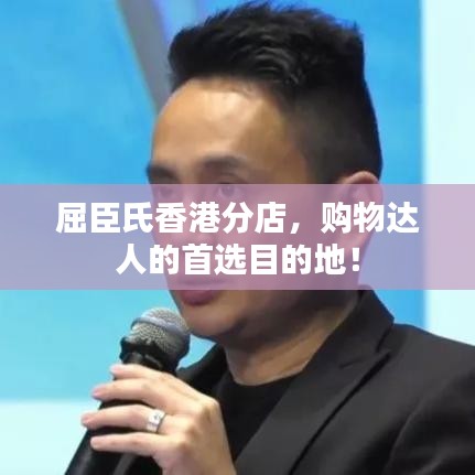 屈臣氏香港分店，購(gòu)物達(dá)人的首選目的地！