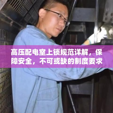 高壓配電室上鎖規(guī)范詳解，保障安全，不可或缺的制度要求