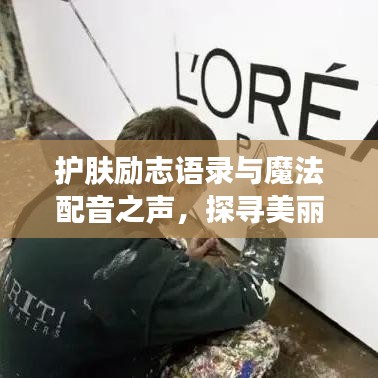 護(hù)膚勵志語錄與魔法配音之聲，探尋美麗與聲音的雙重魅力