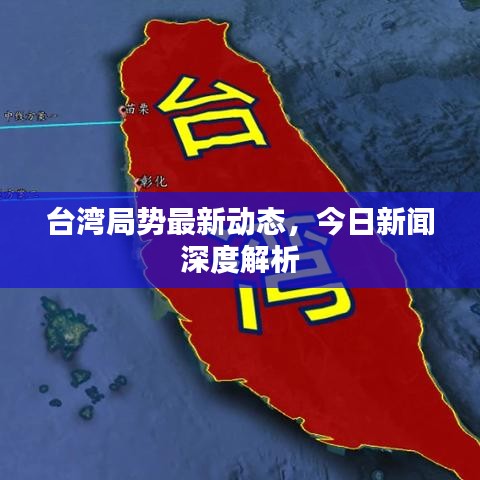臺(tái)灣局勢(shì)最新動(dòng)態(tài)，今日新聞深度解析
