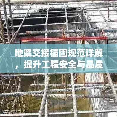 地梁交接錨固規(guī)范詳解，提升工程安全與品質(zhì)的關(guān)鍵標(biāo)準(zhǔn)！
