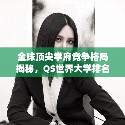 全球頂尖學(xué)府競爭格局揭秘，QS世界大學(xué)排名榜單揭曉 2014年榜單亮點解析