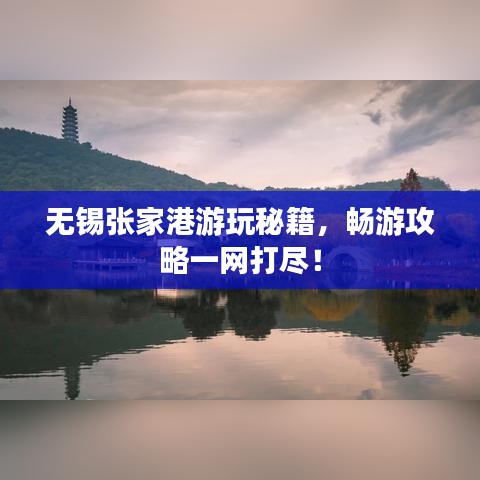無錫張家港游玩秘籍，暢游攻略一網(wǎng)打盡！