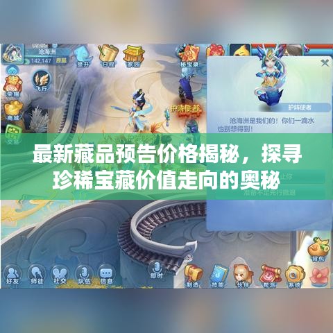 最新藏品預(yù)告價(jià)格揭秘，探尋珍稀寶藏價(jià)值走向的奧秘