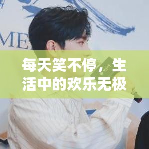每天笑不停，生活中的歡樂無極限