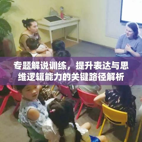 專題解說訓(xùn)練，提升表達與思維邏輯能力的關(guān)鍵路徑解析