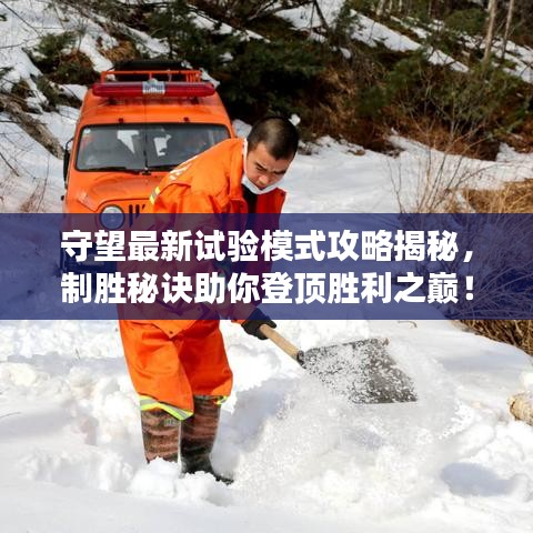 守望最新試驗(yàn)?zāi)Ｊ焦ヂ越颐兀苿倜卦E助你登頂勝利之巔！