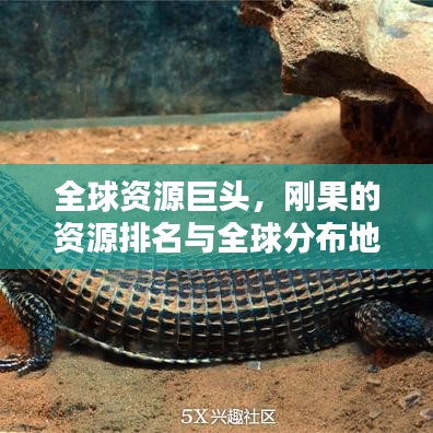全球資源巨頭，剛果的資源排名與全球分布地位揭秘