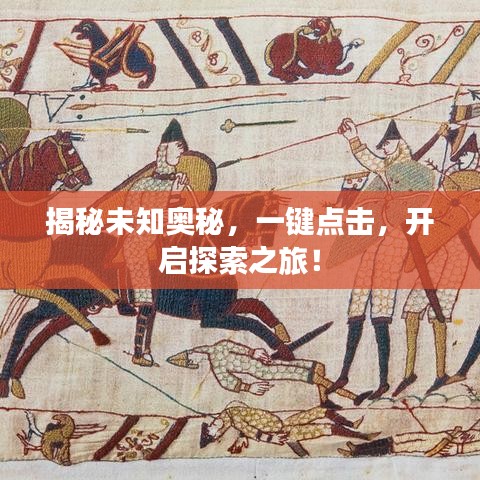 揭秘未知奧秘，一鍵點擊，開啟探索之旅！