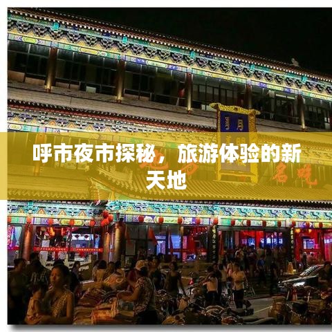 呼市夜市探秘，旅游體驗的新天地