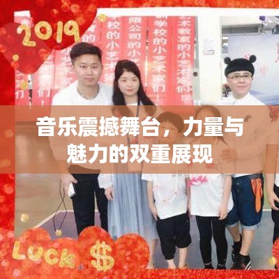 音樂震撼舞臺，力量與魅力的雙重展現(xiàn)