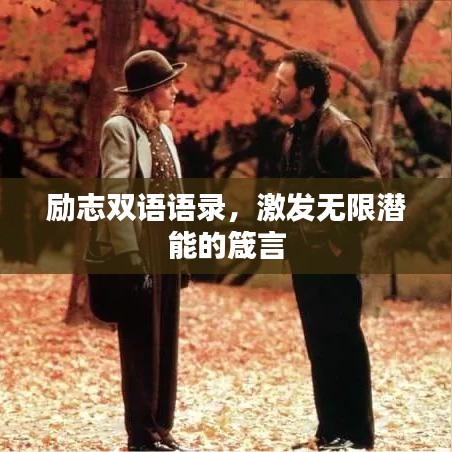 勵志雙語語錄，激發(fā)無限潛能的箴言
