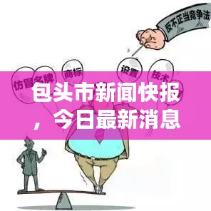 包頭市新聞快報(bào)，今日最新消息匯總