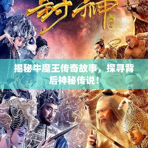 揭秘牛魔王傳奇故事，探尋背后神秘傳說(shuō)！