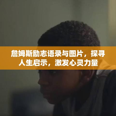 詹姆斯勵(lì)志語錄與圖片，探尋人生啟示，激發(fā)心靈力量
