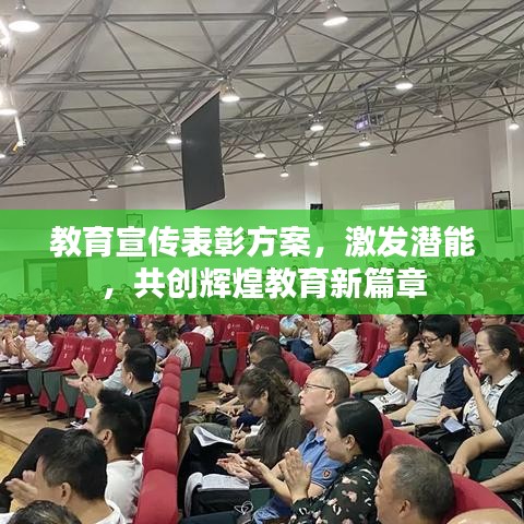 教育宣傳表彰方案，激發(fā)潛能，共創(chuàng)輝煌教育新篇章