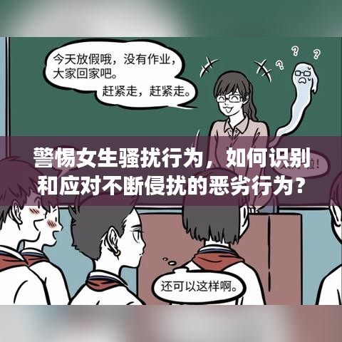 警惕女生騷擾行為，如何識別和應(yīng)對不斷侵?jǐn)_的惡劣行為？