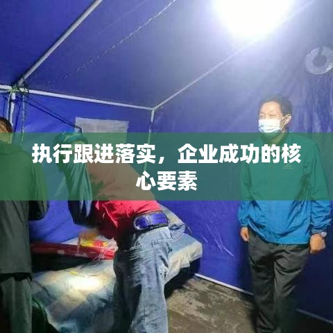 執(zhí)行跟進(jìn)落實(shí)，企業(yè)成功的核心要素