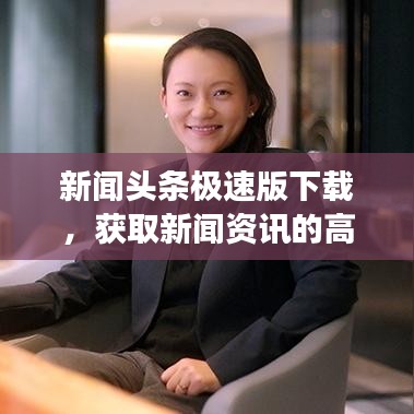 新聞?lì)^條極速版下載，獲取新聞資訊的高效之選