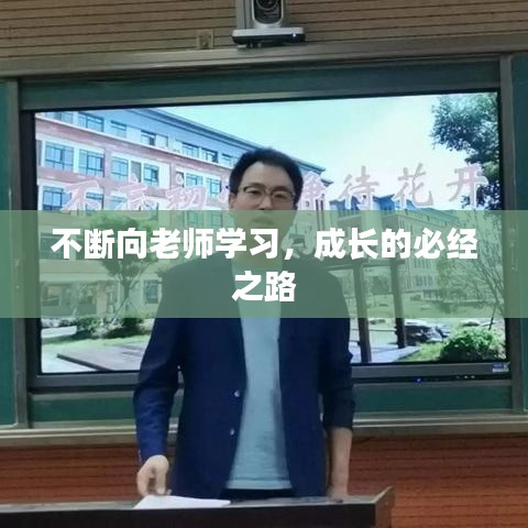 不斷向老師學(xué)習(xí)，成長的必經(jīng)之路