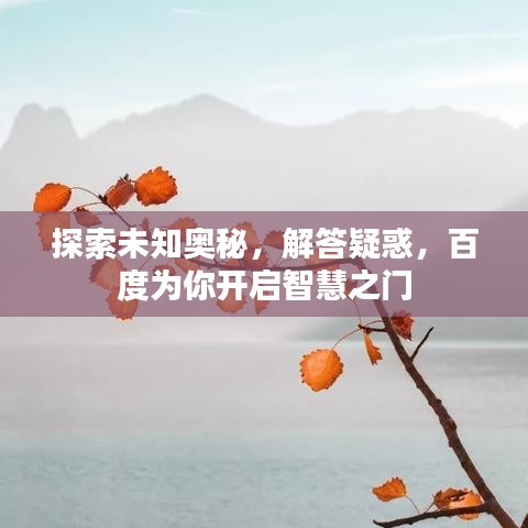 探索未知奧秘，解答疑惑，百度為你開(kāi)啟智慧之門