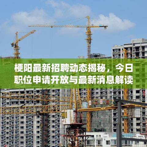 梗陽最新招聘動態(tài)揭秘，今日職位申請開放與最新消息解讀
