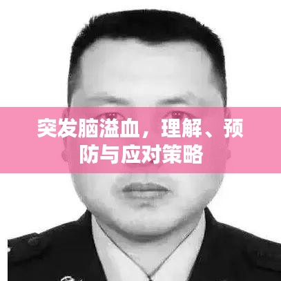 突發(fā)腦溢血，理解、預(yù)防與應(yīng)對策略