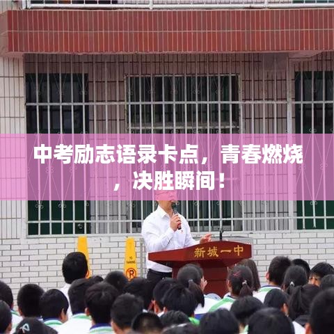 中考勵(lì)志語(yǔ)錄卡點(diǎn)，青春燃燒，決勝瞬間！