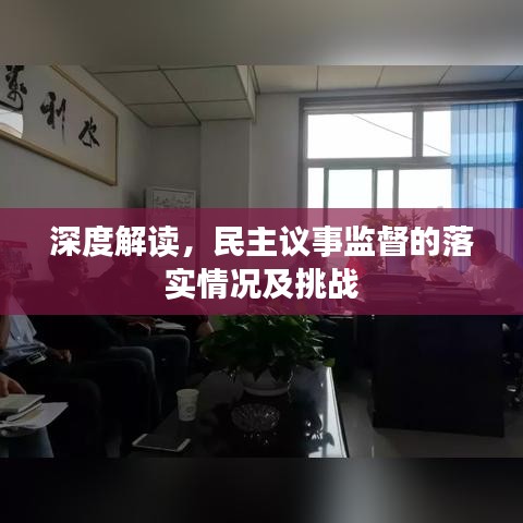 深度解讀，民主議事監(jiān)督的落實(shí)情況及挑戰(zhàn)