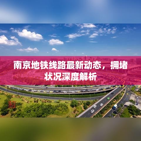 南京地鐵線路最新動態(tài)，擁堵狀況深度解析