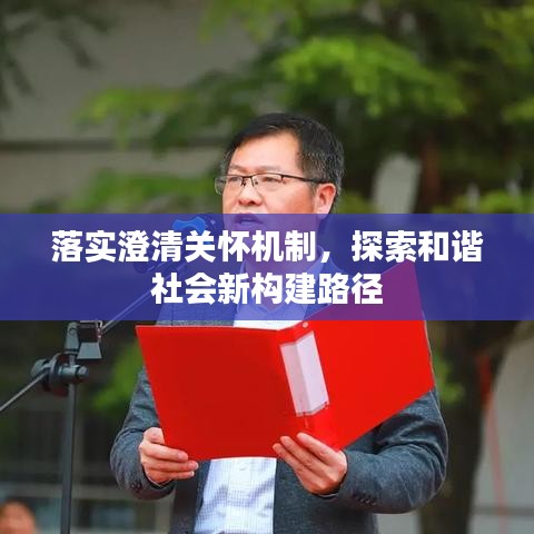 落實澄清關(guān)懷機(jī)制，探索和諧社會新構(gòu)建路徑