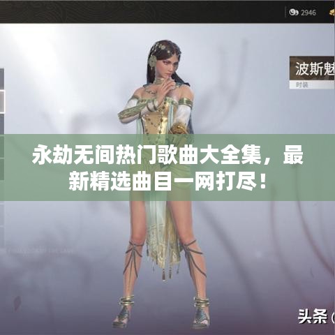 永劫無間熱門歌曲大全集，最新精選曲目一網(wǎng)打盡！