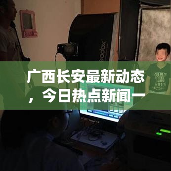廣西長安最新動態(tài)，今日熱點新聞一覽